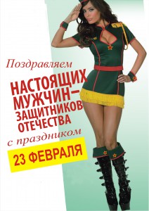 День защитника отечества….